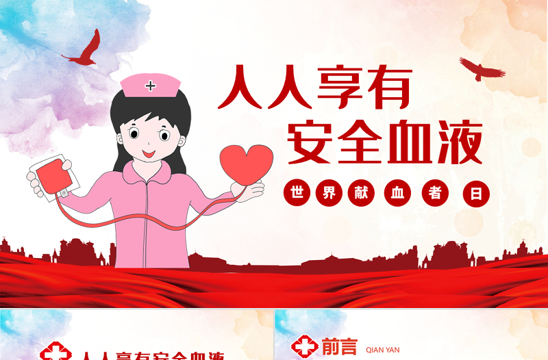 原創(chuàng)2021年世界獻(xiàn)血者日公益愛(ài)心無(wú)償獻(xiàn)血醫(yī)療PPT模板-版權(quán)可商用