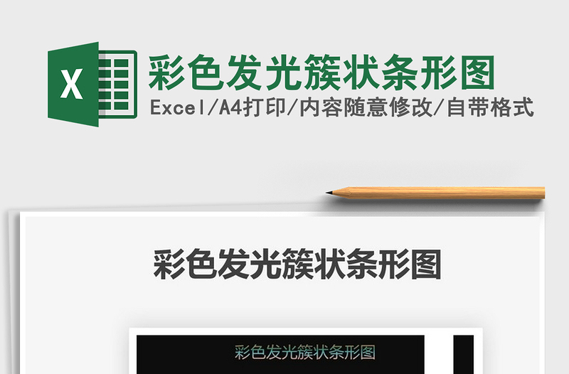 2021彩色發(fā)光簇狀條形圖免費(fèi)下載