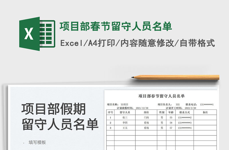 2022項目部春節留守人員名單免費下載