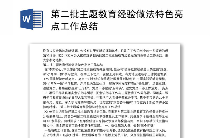 第二批主題教育經(jīng)驗做法特色亮點工作總結(jié)