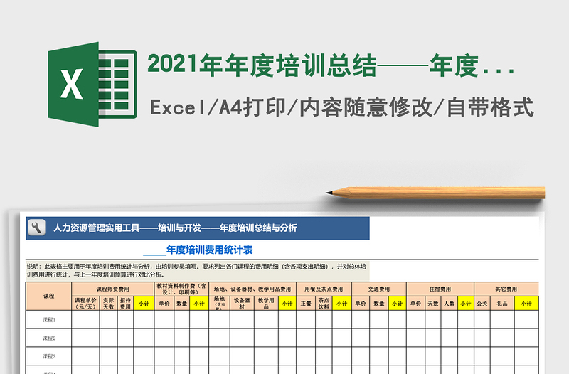2021年年度培訓總結(jié)——年度培訓費用統(tǒng)計表