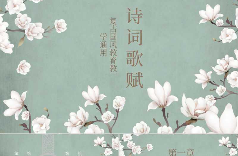 詩(shī)詞歌賦復(fù)古國(guó)風(fēng)教育教學(xué)通用PPT模板