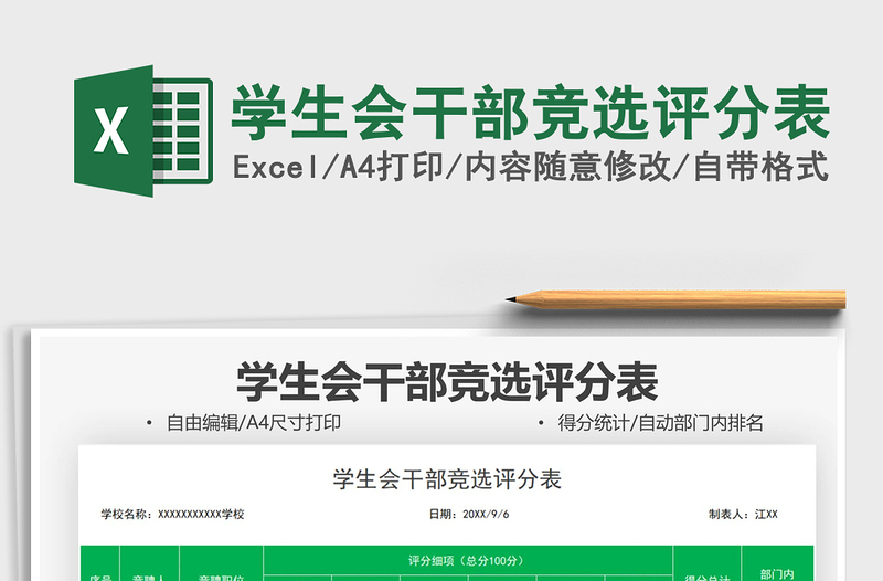 2022學(xué)生會(huì)干部競(jìng)選評(píng)分表免費(fèi)下載
