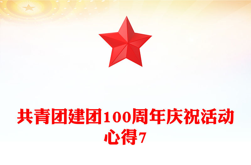 共青團建團100周年慶祝活動心得7