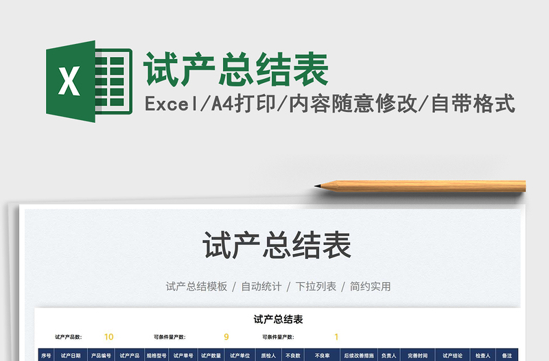 2022試產(chǎn)總結(jié)表免費(fèi)下載