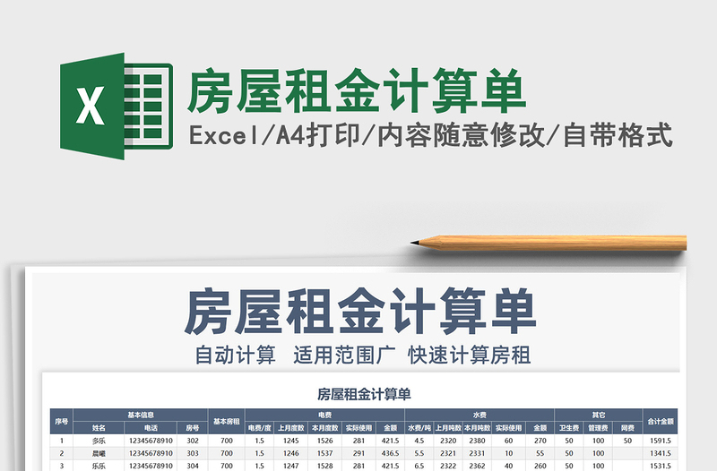 2021年房屋租金計(jì)算單