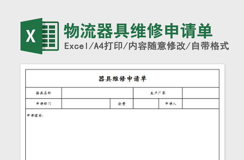 2021年物流器具維修申請單免費下載
