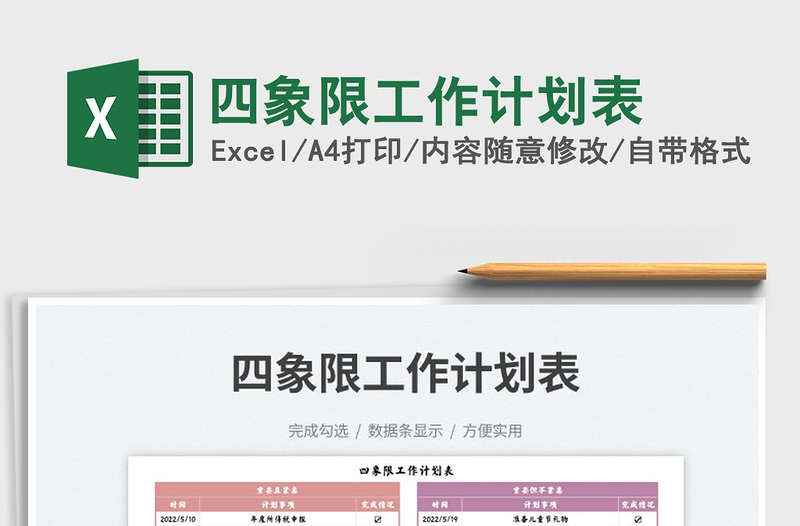 2023四象限工作計劃表免費下載