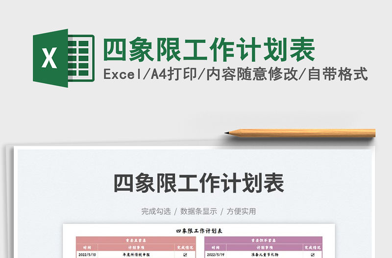 2023四象限工作計(jì)劃表免費(fèi)下載