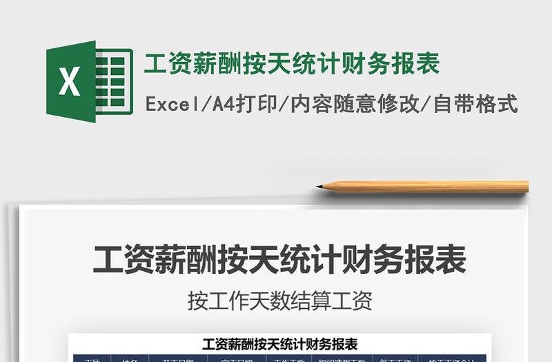 2022工資薪酬按天統(tǒng)計財務(wù)報表免費下載
