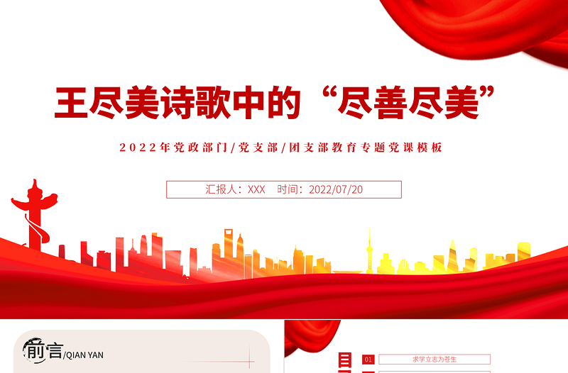 王盡美詩歌中的盡善盡美PPT紅色黨建風黨史故事專題黨課課件模板