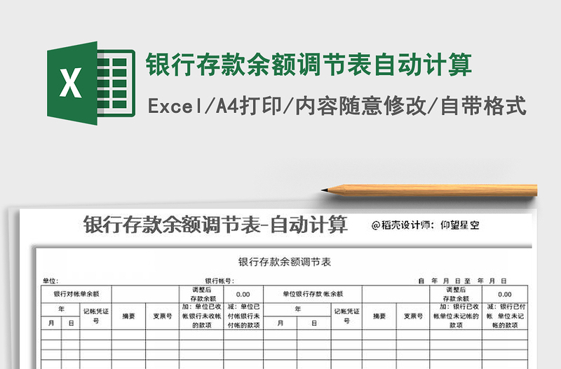 2021年银行存款余额调节表自动计算