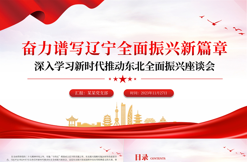 奮力譜寫中國(guó)式遼寧全面振興新篇章PPT紅色黨政風(fēng)深入學(xué)習(xí)新時(shí)代推動(dòng)?xùn)|北全面振興座談會(huì)專題課件模板下載