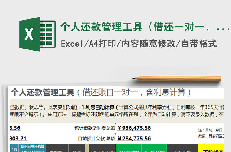 2021年個人還款管理工具（借還一對一，含利息計算）