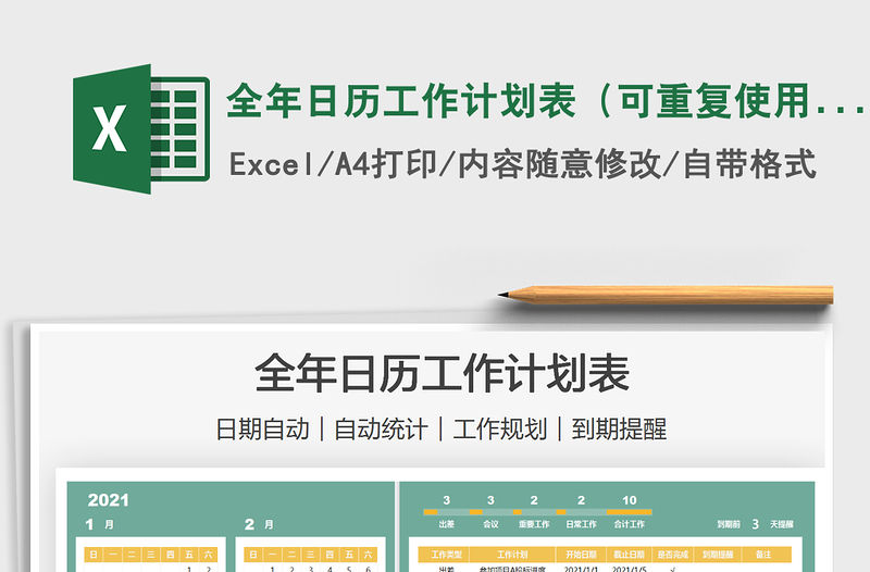 2021全年日歷工作計劃表（可重復使用）免費下載