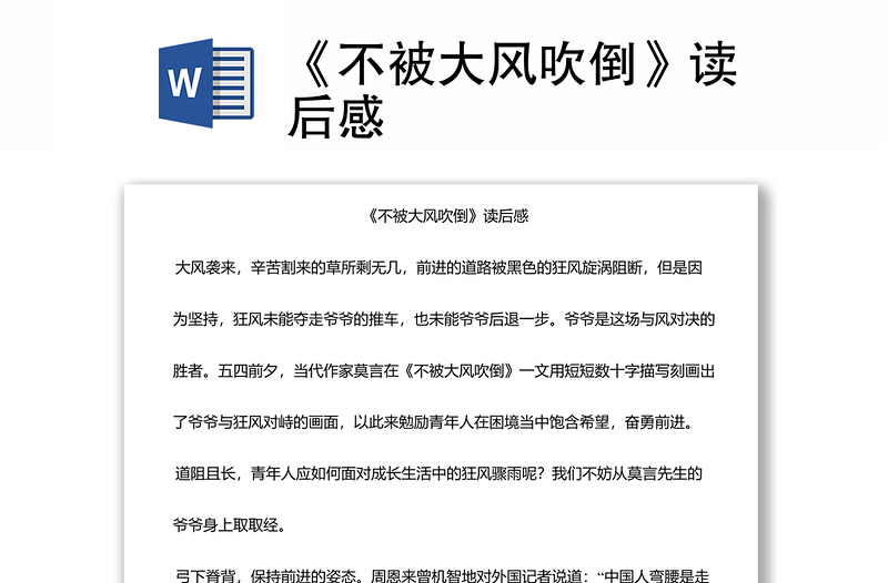 《不被大風(fēng)吹倒》讀后感