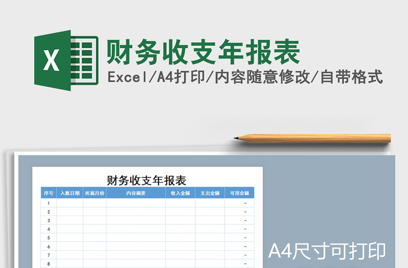 2021年財(cái)務(wù)收支年報(bào)表