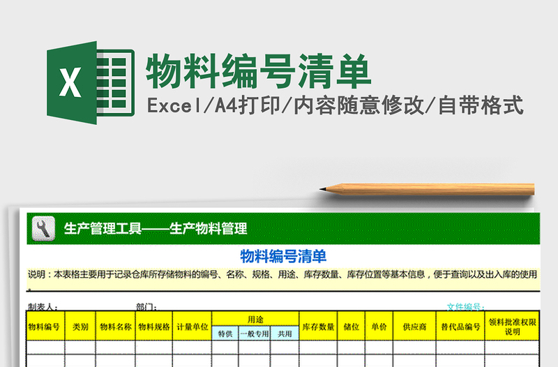 2021年物料编号清单