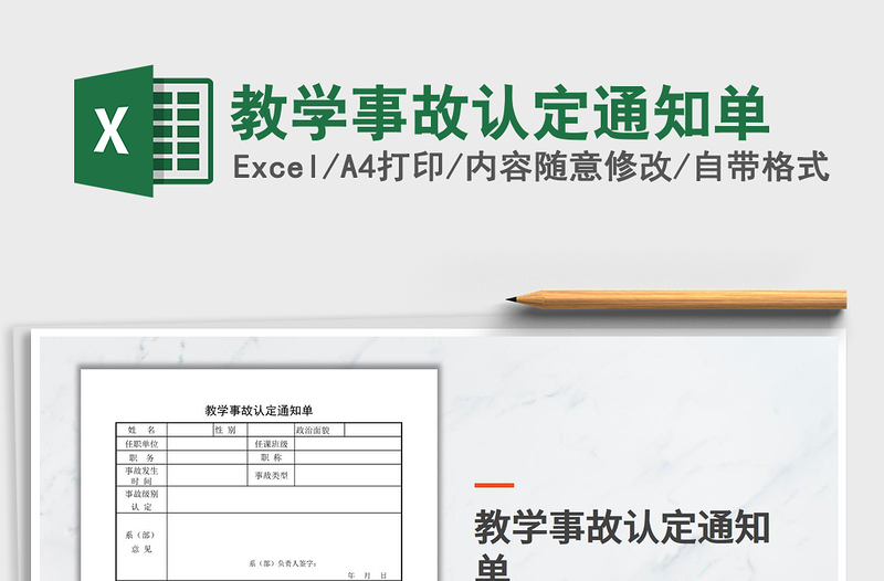 2021年教學(xué)事故認(rèn)定通知單免費(fèi)下載