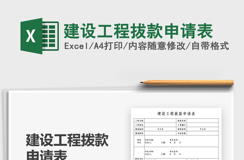 2021建设工程拔款申请表免费下载