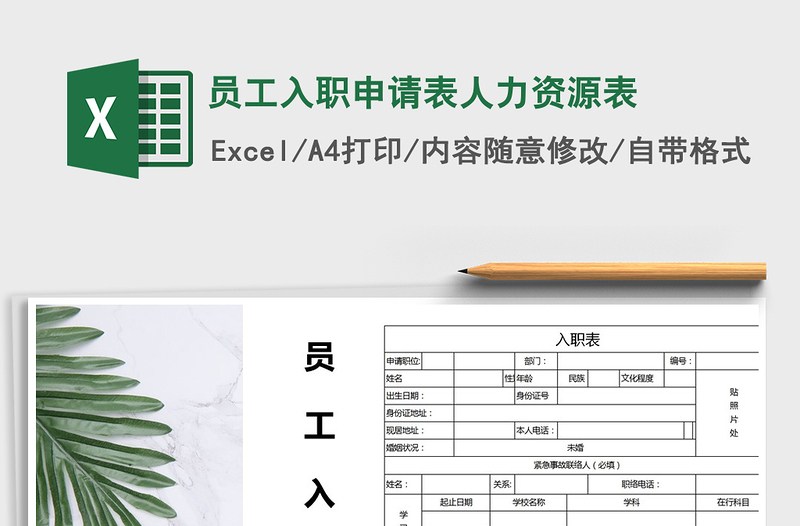 2021年员工入职申请表人力资源表免费下载