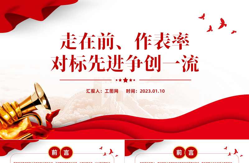 2023走在前作表率對(duì)標(biāo)先進(jìn)爭創(chuàng)一流PPT紅色精美風(fēng)黨員干部學(xué)習(xí)教育專題黨課黨建課件模板