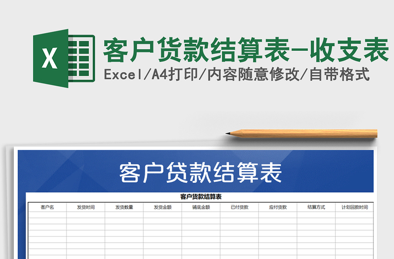 2021年客戶貨款結(jié)算表-收支表免費(fèi)下載