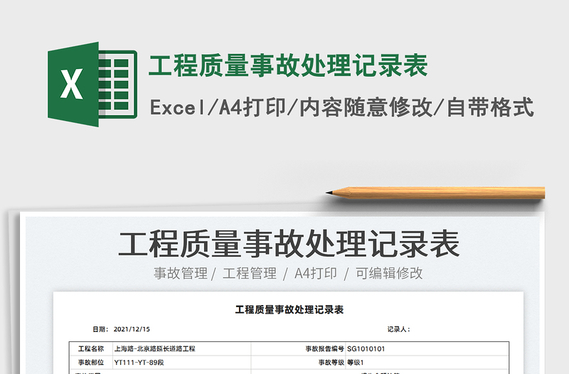 2022工程質(zhì)量事故處理記錄表免費(fèi)下載