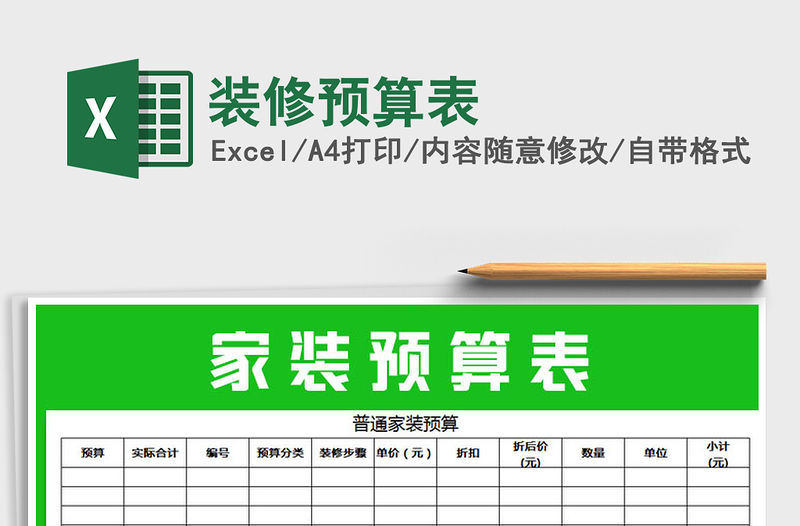 2022年裝修預算表免費下載