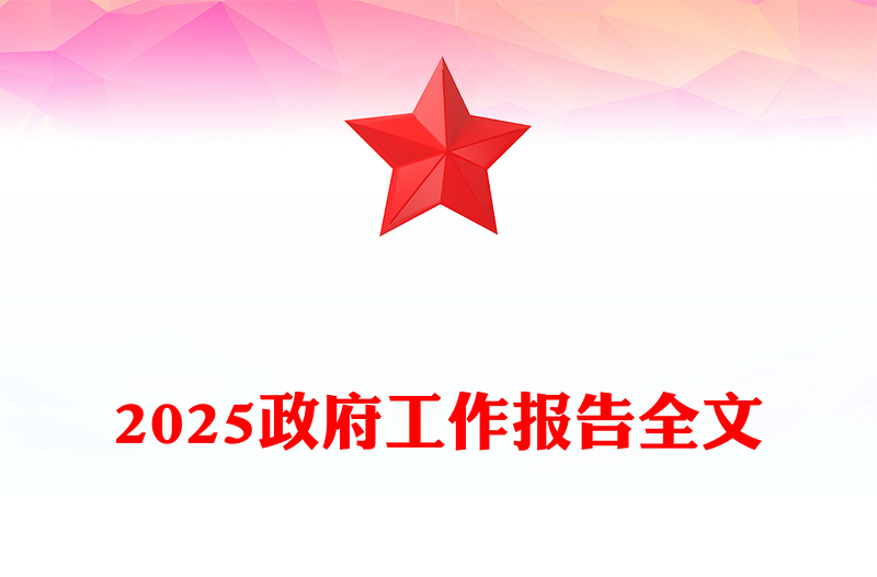 2025政府工作報告全文PPT黨政風全國兩會精神宣傳課件(講稿)