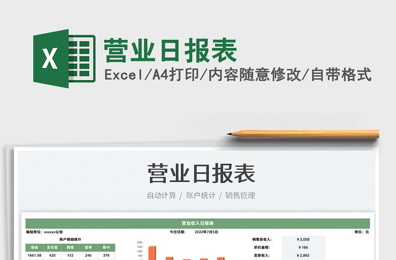 2023營業(yè)日報表免費下載