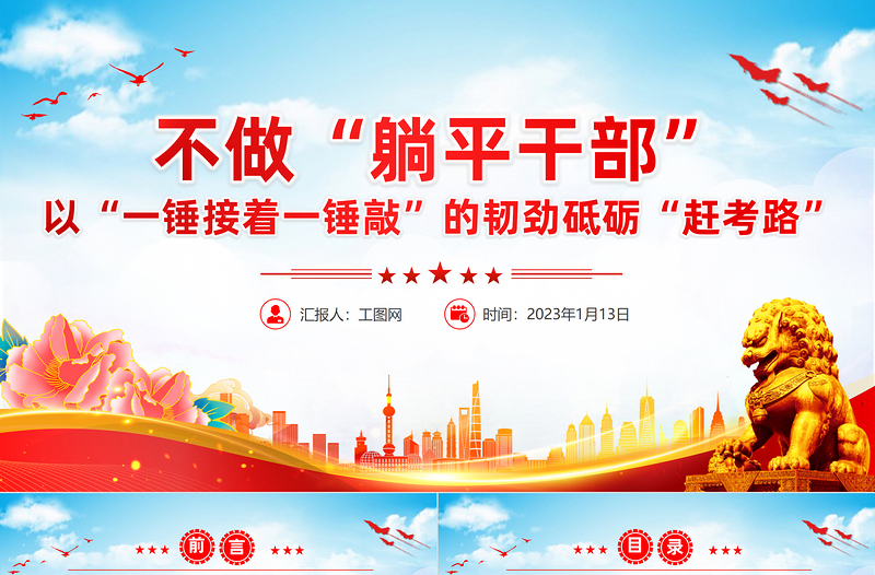 2023不做躺平干部以一錘接著一錘敲的韌勁砥礪趕考路PPT大氣黨建風(fēng)黨員干部學(xué)習(xí)教育專題黨課黨建課件模板