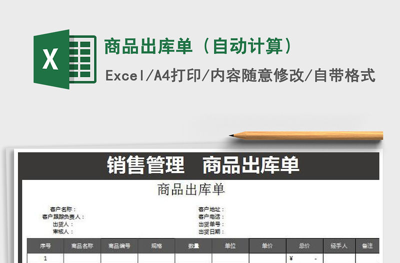 2021年商品出庫單（自動計(jì)算）