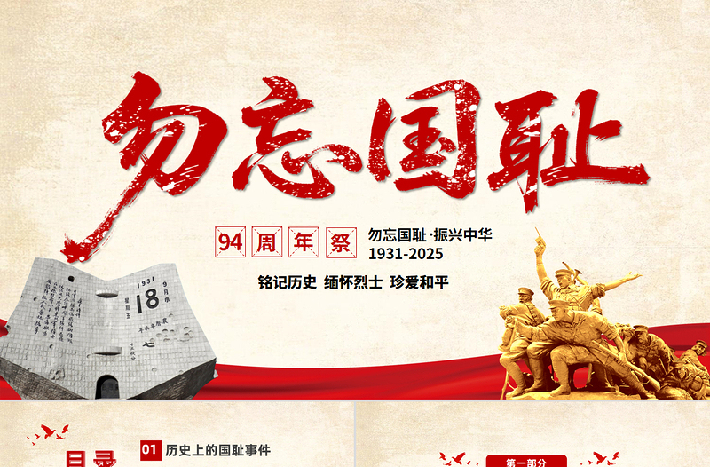 2025銘記歷史勿忘國恥九一八事變PPT紅色黨政風(fēng)吾輩自強(qiáng)圓夢中華勿忘九一八課件