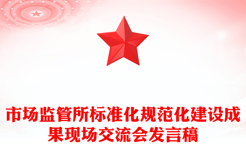 市場(chǎng)監(jiān)管所標(biāo)準(zhǔn)化規(guī)范化建設(shè)成果現(xiàn)場(chǎng)交流會(huì)發(fā)言稿