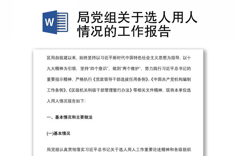 局黨組關(guān)于選人用人情況的工作報(bào)告
