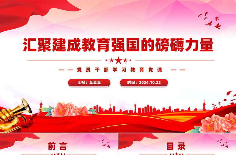 匯聚建成教育強國的磅礴力量PPT紅色黨建風黨員干部學習教育黨課