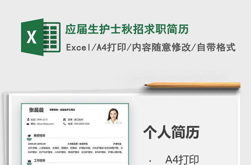 2021年應(yīng)屆生護(hù)士秋招求職簡(jiǎn)歷