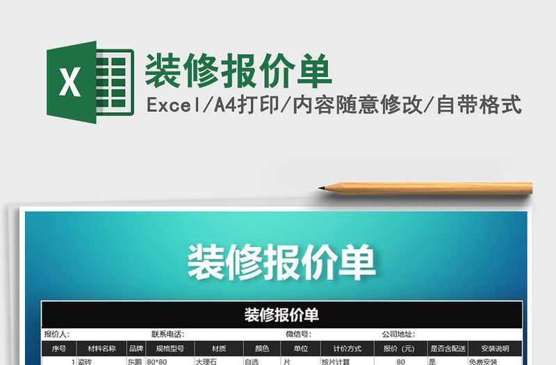 2021年裝修報價單