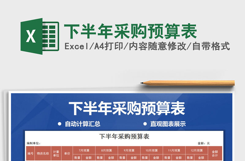 2021年下半年采購預算表免費下載