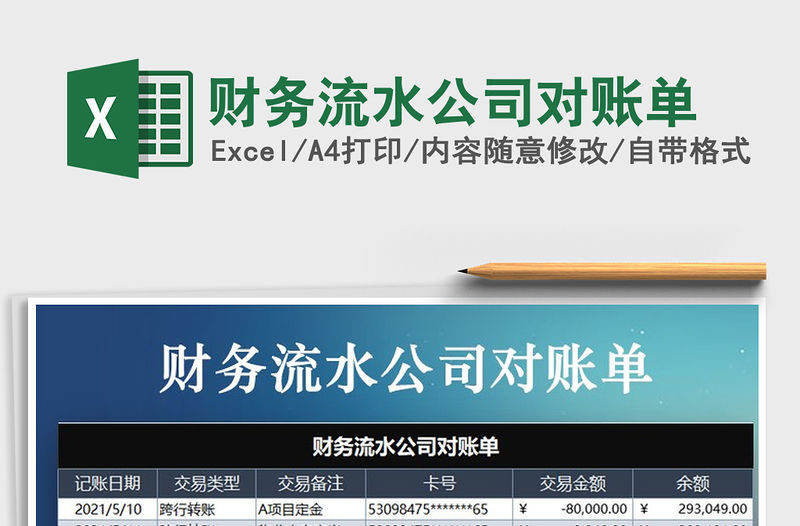 2021年財務流水公司對賬單