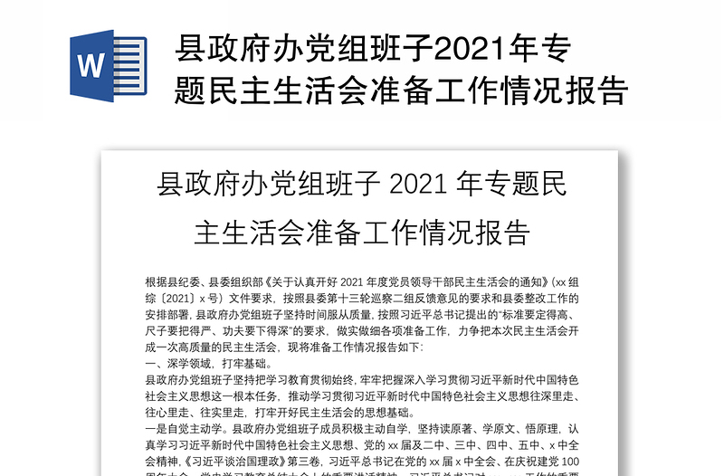 县政府办党组班子2021年专题民主生活会准备工作情况报告