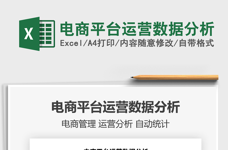 2021年電商平臺運營數(shù)據(jù)分析免費下載
