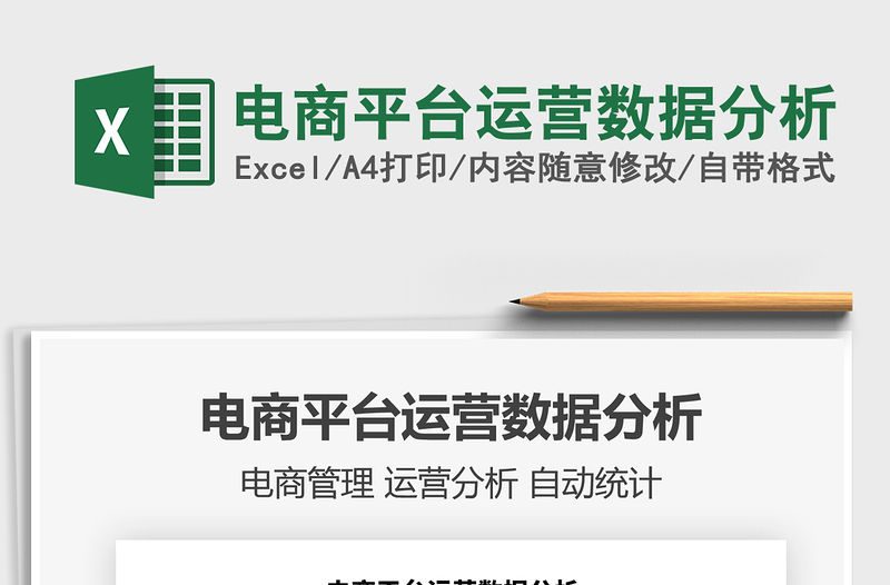 2021年電商平臺運營數據分析免費下載