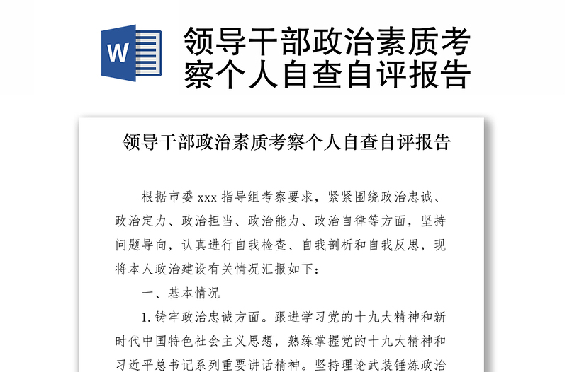 2021領(lǐng)導(dǎo)干部政治素質(zhì)考察個(gè)人自查自評(píng)報(bào)告