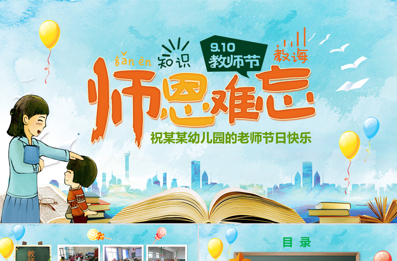 原創(chuàng)師恩難忘感恩老師教師節(jié)最美教師PPT模板