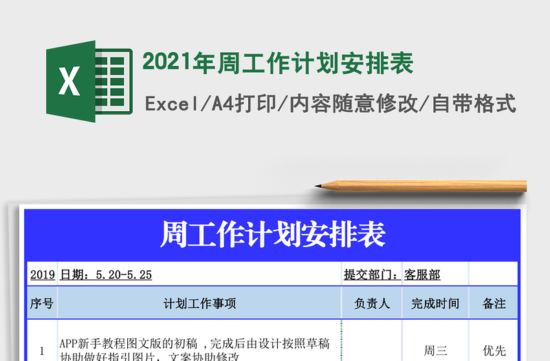 2021年周工作計劃安排表