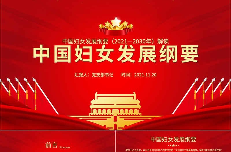 中國(guó)婦女發(fā)展綱要PPT多彩黨建風(fēng)優(yōu)化婦女發(fā)展環(huán)境保障婦女合法權(quán)益專題課件