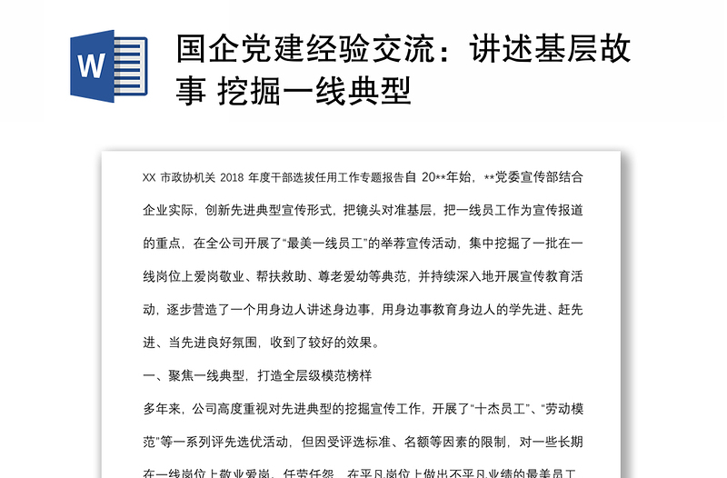 國(guó)企黨建經(jīng)驗(yàn)交流:講述基層故事 挖掘一線典型