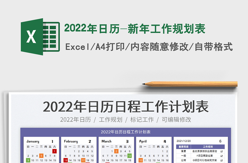 2022年日歷-新年工作規(guī)劃表